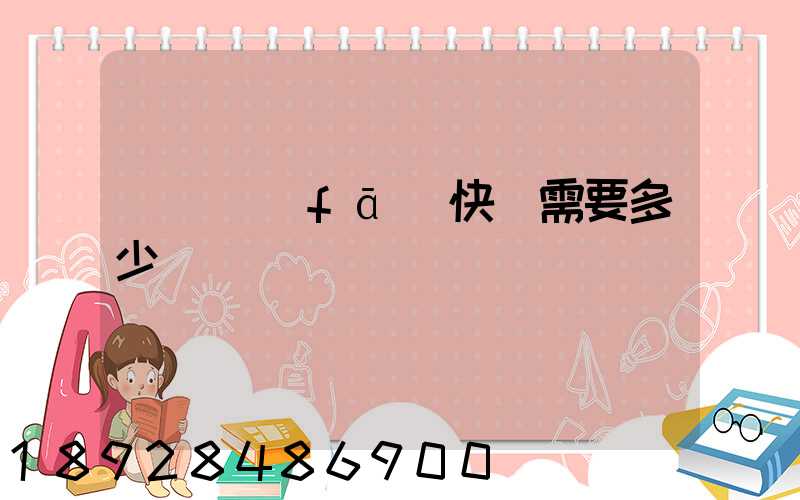 電線發(fā)快遞需要多少錢