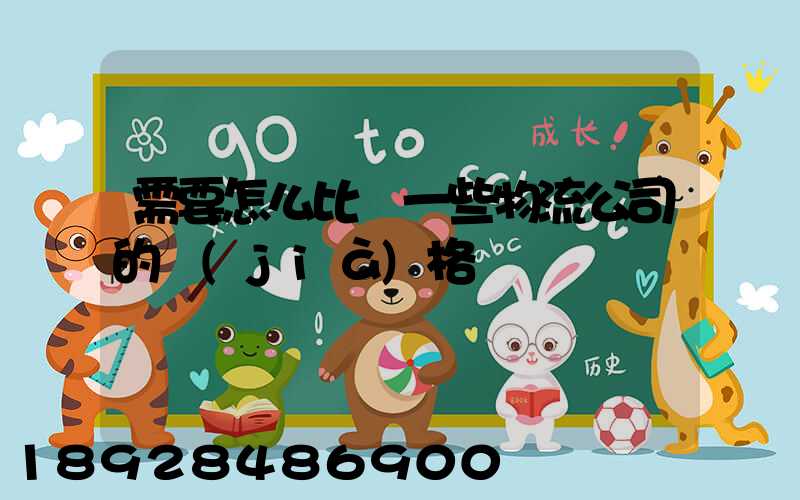 需要怎么比較一些物流公司的價(jià)格