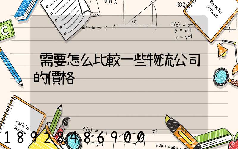 需要怎么比較一些物流公司的價格