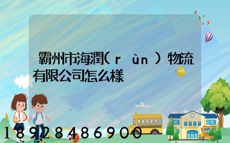 霸州市海潤(rùn)物流有限公司怎么樣