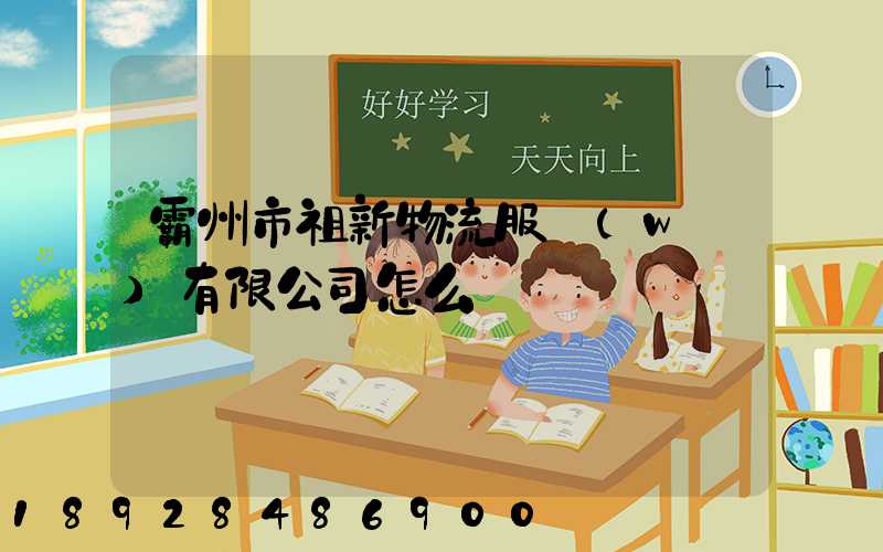 霸州市祖新物流服務(wù)有限公司怎么樣