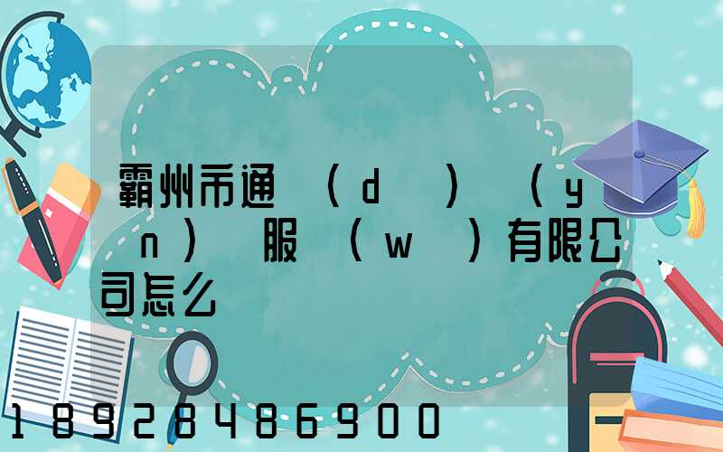 霸州市通達(dá)運(yùn)輸服務(wù)有限公司怎么樣