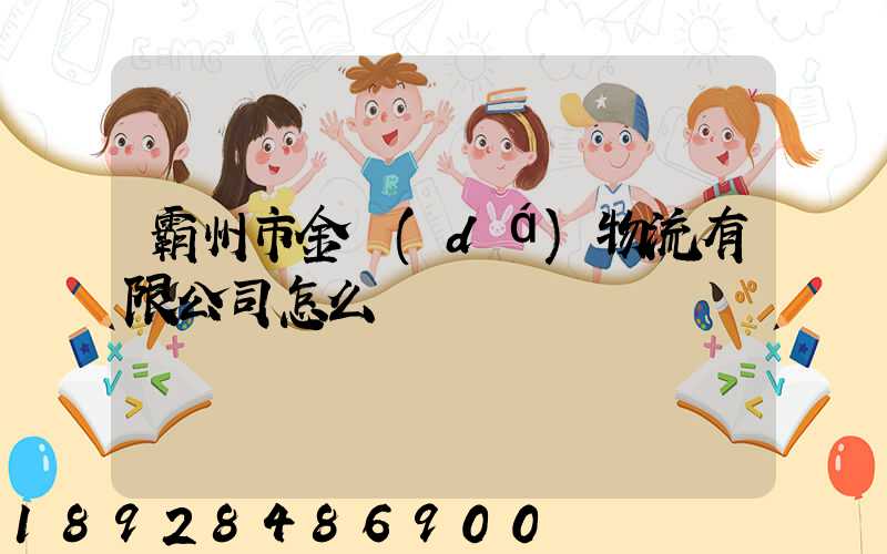 霸州市金達(dá)物流有限公司怎么樣