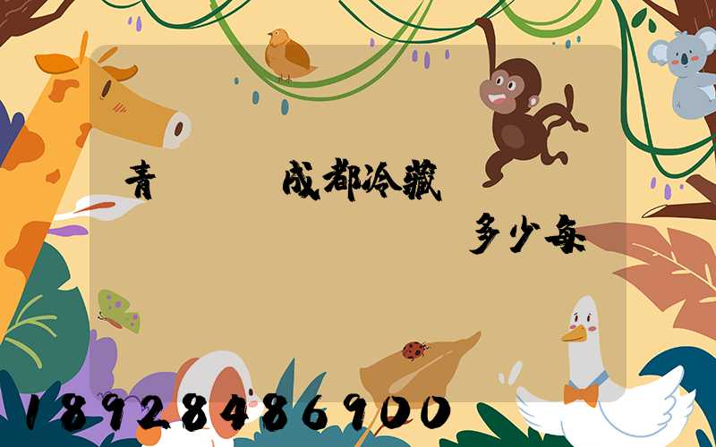 青島--成都冷藏車運(yùn)費(fèi)多少每噸