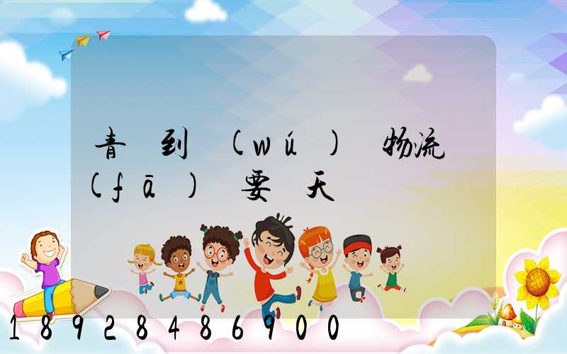 青島到無(wú)錫物流發(fā)貨要幾天