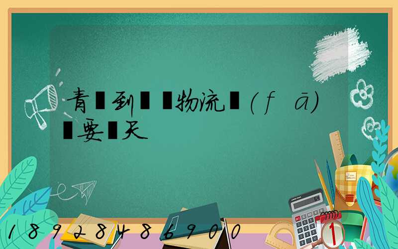 青島到無錫物流發(fā)貨要幾天