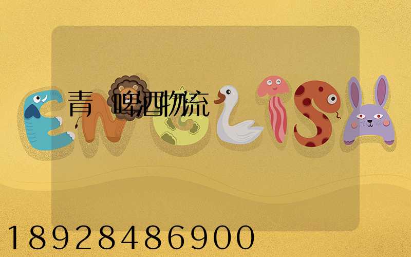 青島啤酒物流運輸圖標