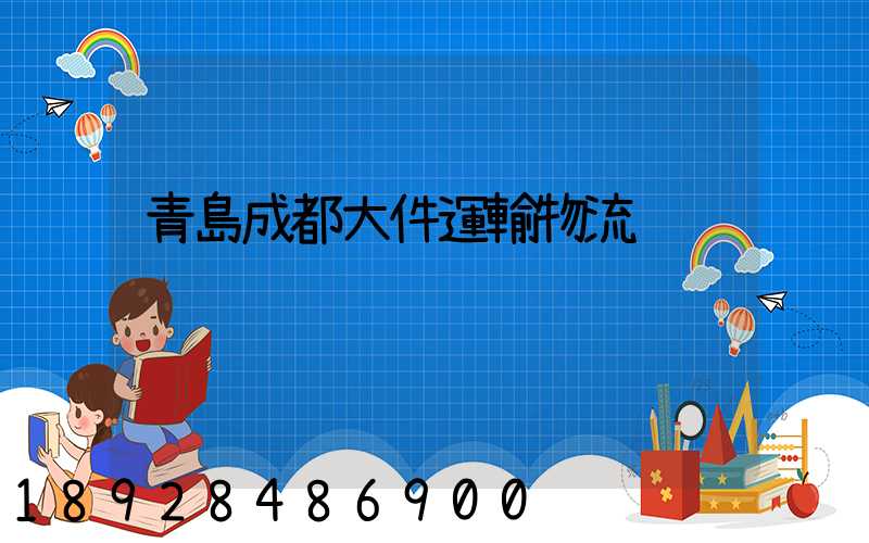 青島成都大件運輸物流