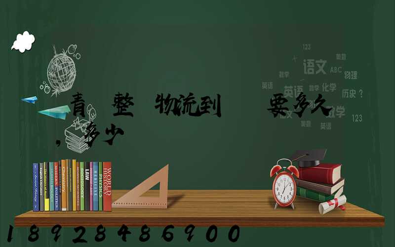青島整車物流到無錫要多久,多少錢
