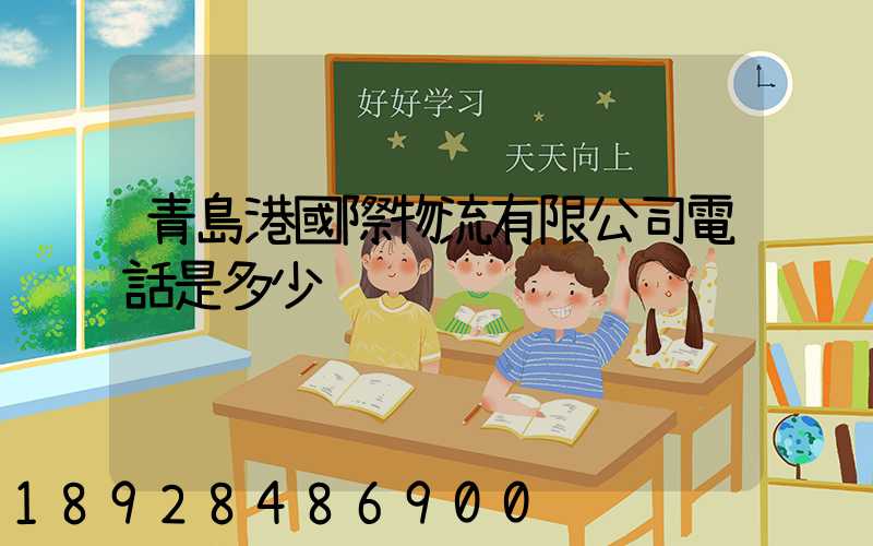 青島港國際物流有限公司電話是多少
