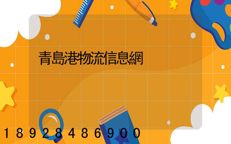 青島港物流信息網