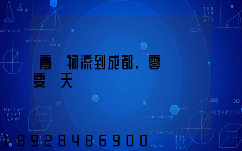 青島物流到成都,零擔運輸要幾天