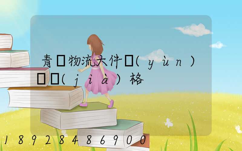 青島物流大件運(yùn)輸價(jià)格