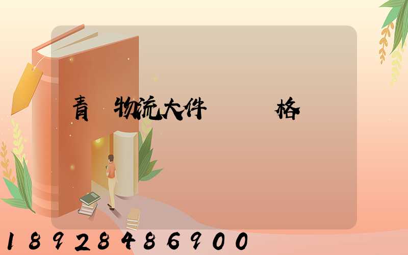 青島物流大件運輸價格