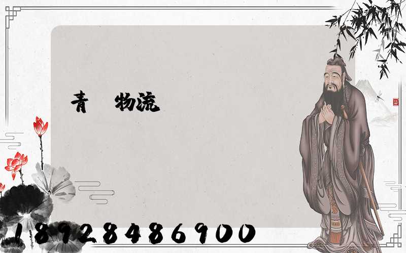 青島物流運(yùn)輸