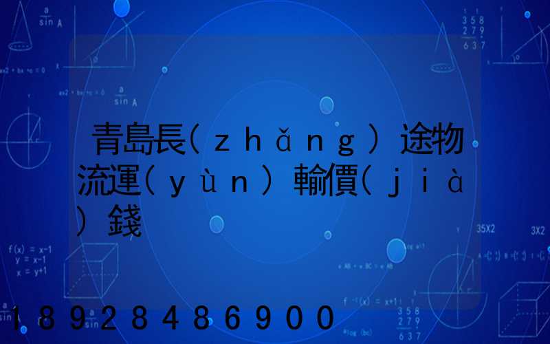 青島長(zhǎng)途物流運(yùn)輸價(jià)錢