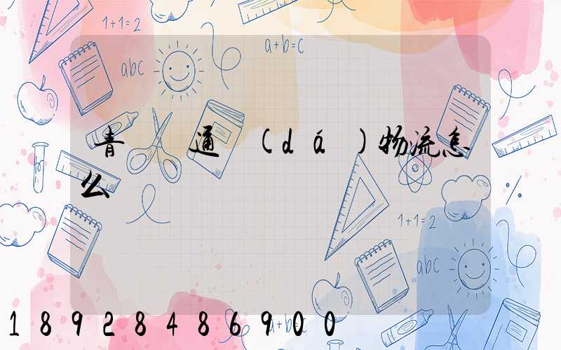 青島龍通達(dá)物流怎么樣