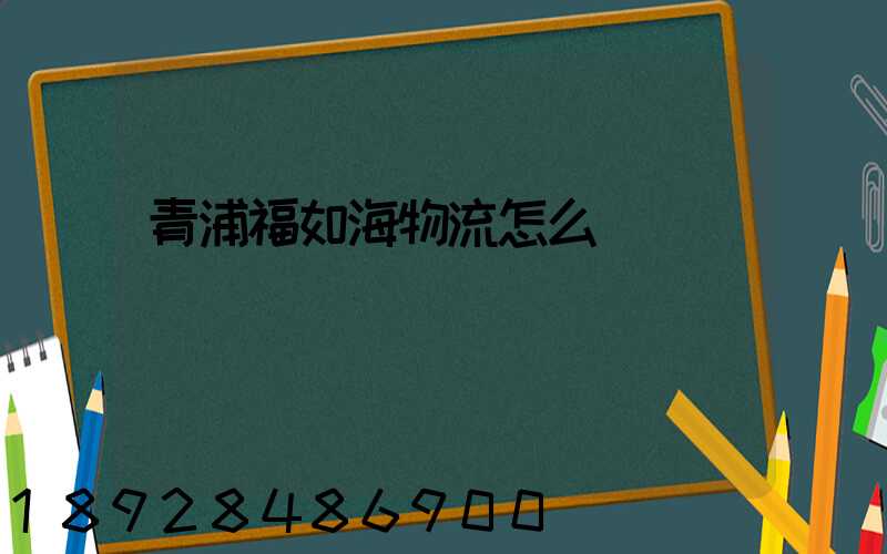青浦福如海物流怎么樣