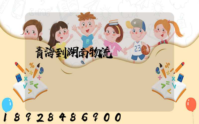 青海到湖南物流運輸