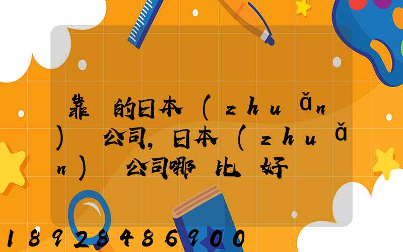 靠譜的日本轉(zhuǎn)運公司,日本轉(zhuǎn)運公司哪個比較好