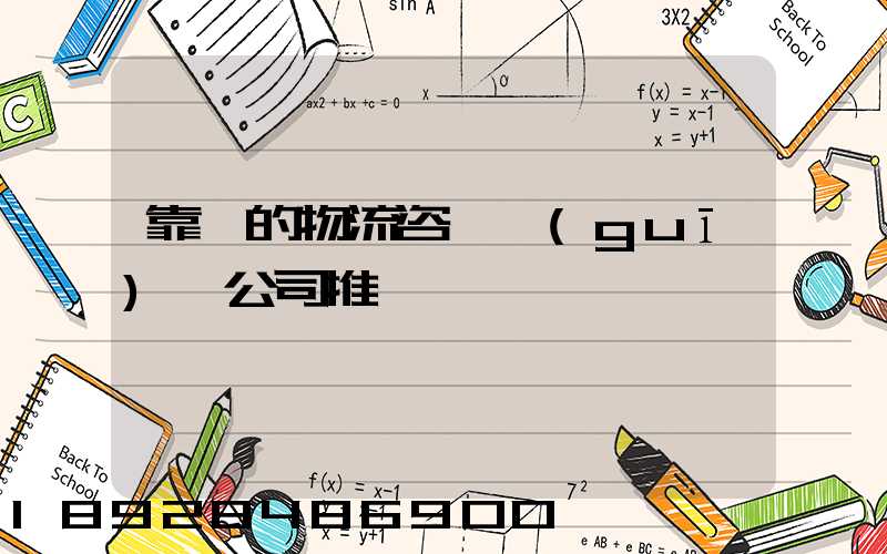 靠譜的物流咨詢規(guī)劃公司推薦
