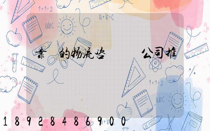 靠譜的物流咨詢規劃公司推薦