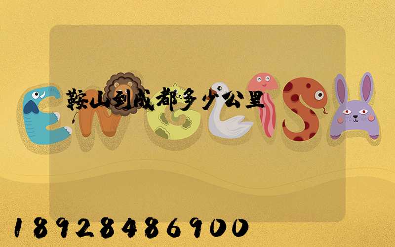 鞍山到成都多少公里