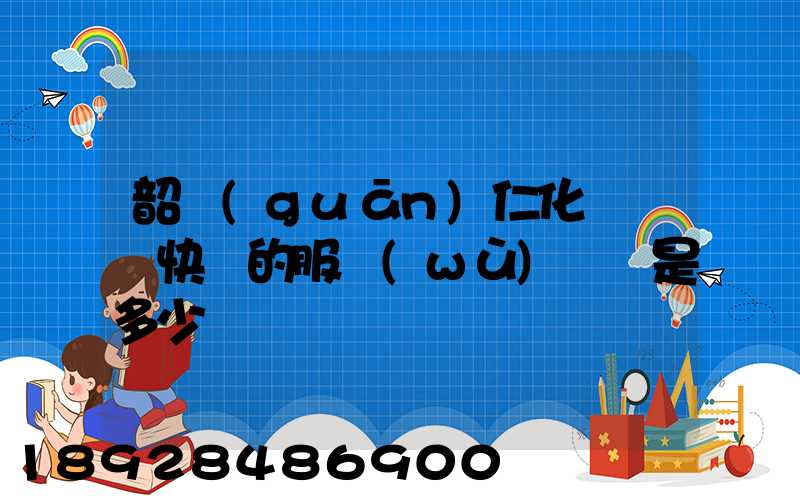 韶關(guān)仁化縣順豐快遞的服務(wù)電話是多少