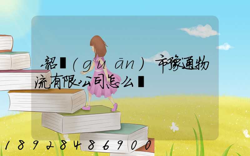 韶關(guān)市豫通物流有限公司怎么樣