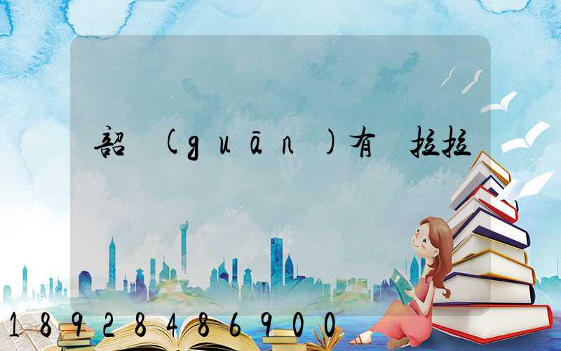 韶關(guān)有貨拉拉嗎