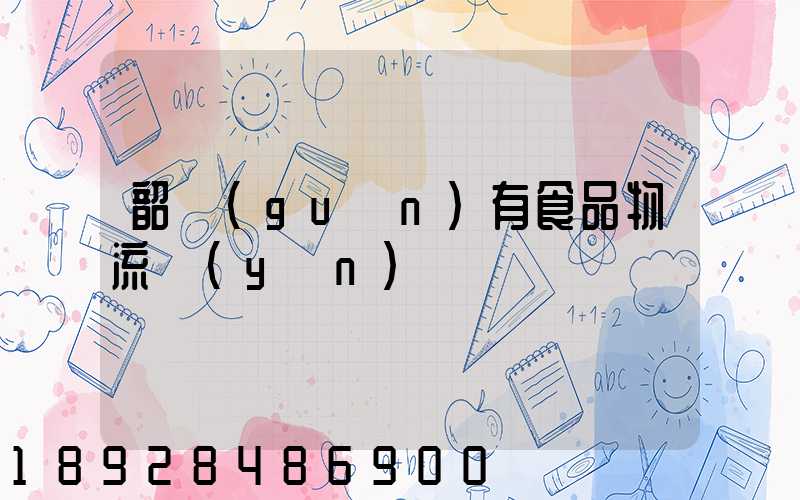 韶關(guān)有食品物流運(yùn)輸