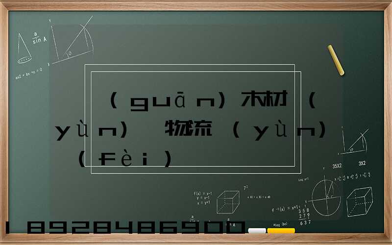 韶關(guān)木材運(yùn)輸物流運(yùn)費(fèi)