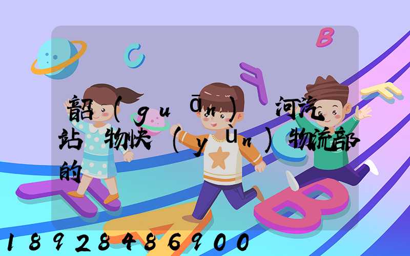 韶關(guān)東河汽車站貨物快運(yùn)物流部的電話