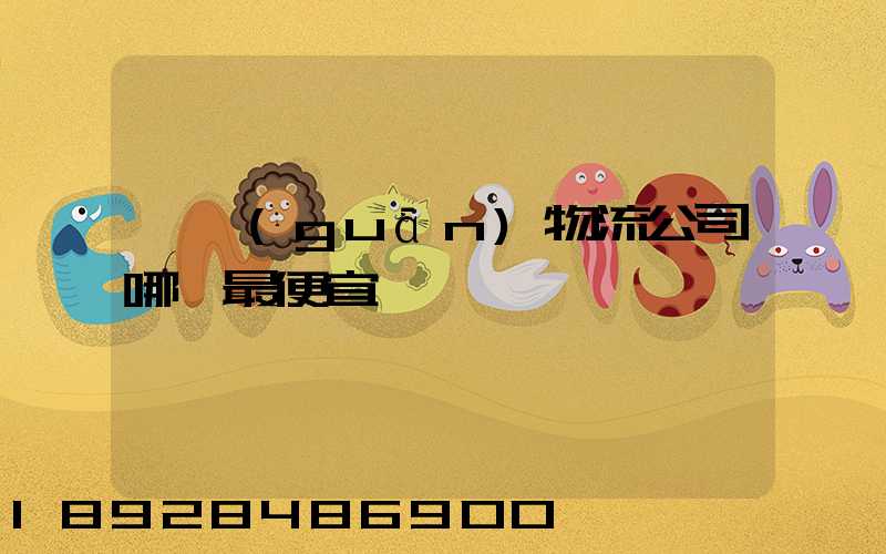 韶關(guān)物流公司哪個最便宜