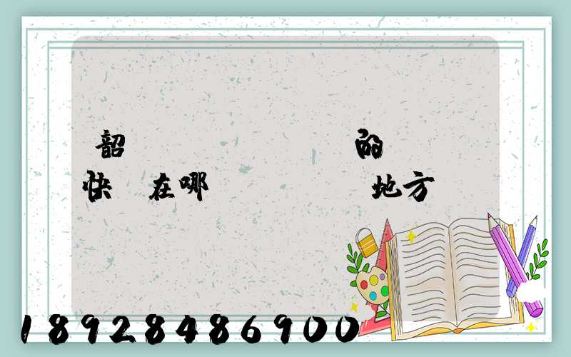 韶關(guān)的EMS快遞在哪個(gè)地方