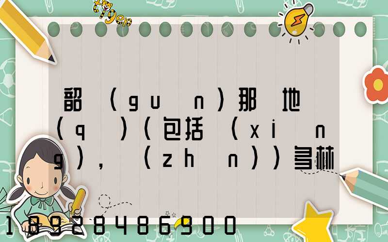 韶關(guān)那個地區(qū)(包括鄉(xiāng),鎮(zhèn))多林場啊詳細(xì)地址及電話謝謝!