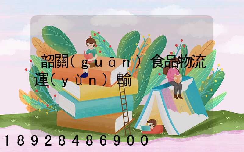 韶關(guān)食品物流運(yùn)輸