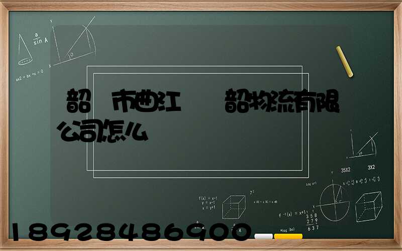 韶關市曲江區粵韶物流有限公司怎么樣