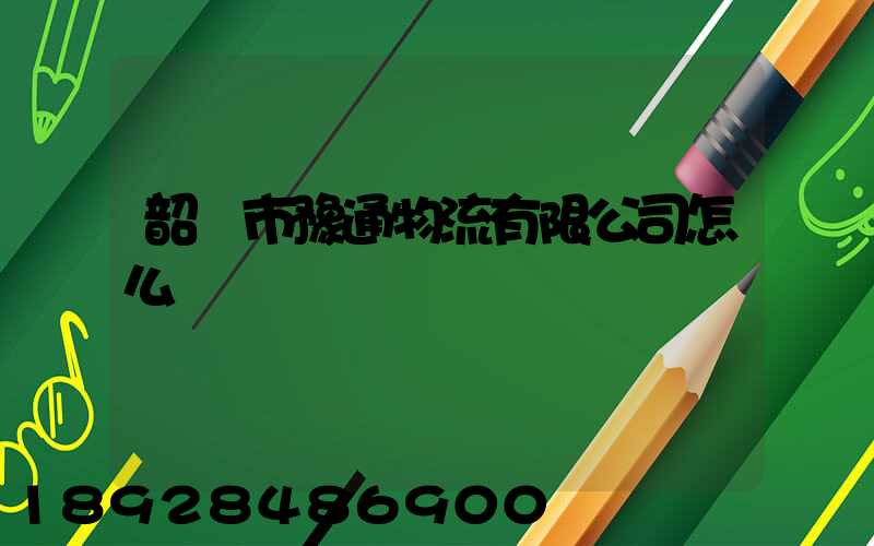 韶關市豫通物流有限公司怎么樣