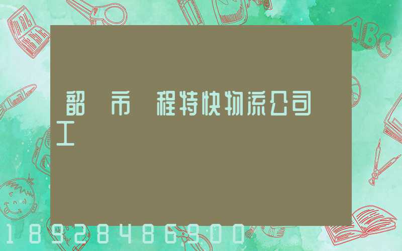 韶關市鴻程特快物流公司發工資準時嗎
