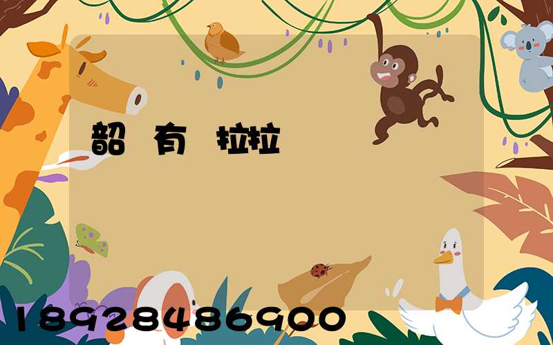 韶關有貨拉拉嗎