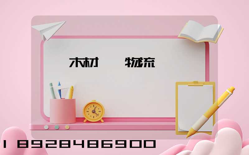 韶關木材運輸物流運費