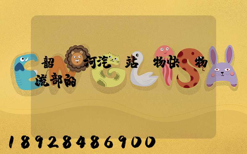 韶關東河汽車站貨物快運物流部的電話