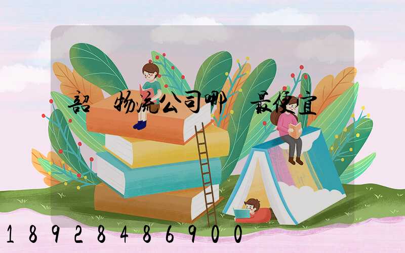韶關物流公司哪個最便宜