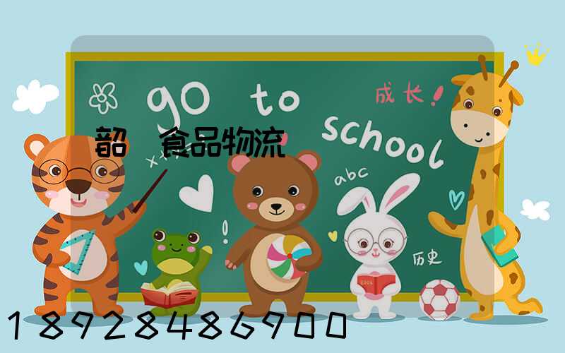 韶關食品物流運輸