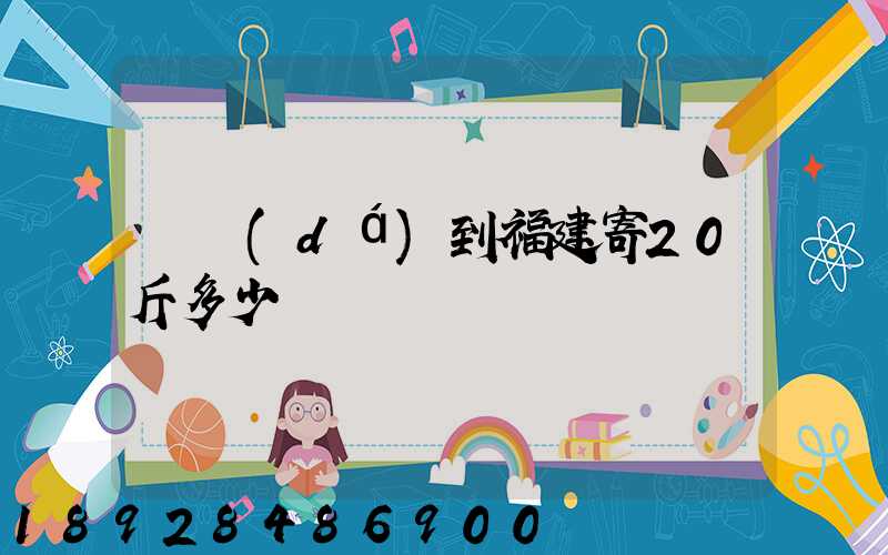 韻達(dá)到福建寄20斤多少錢