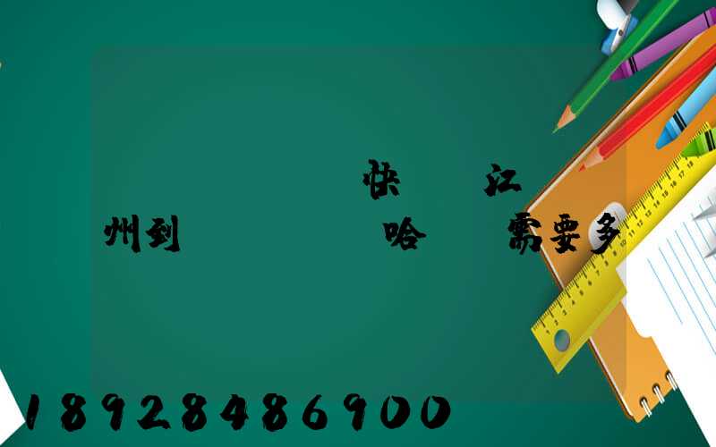 韻達(dá)快遞從江蘇蘇州到達(dá)哈爾濱需要多長(zhǎng)時(shí)間