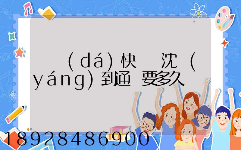 韻達(dá)快遞從沈陽(yáng)到通遼要多久