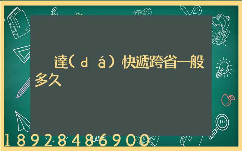 韻達(dá)快遞跨省一般多久