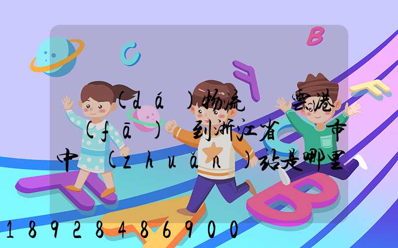 韻達(dá)物流從連云港發(fā)貨到浙江省東陽市中轉(zhuǎn)站是哪里